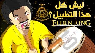 ليش كل هذا التطبيل و الحماس على ELDEN RING ؟