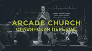 Arcade Church Service SLAVIC Translation - 12.08.2024