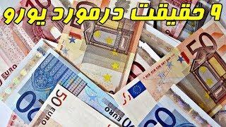 ۹ حقیقت درمورد یورو