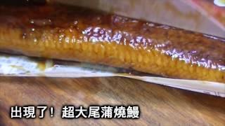 超豪華鰻魚料理，在家也能自己動手做