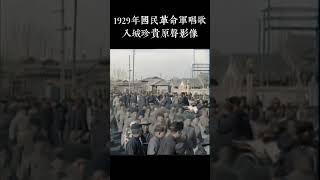 1929年國民革命軍唱歌入城珍貴原聲影像