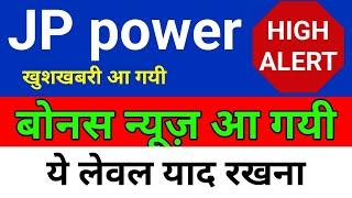 बोनस news आ गयी . jp power share latest news. jp power share latest news today