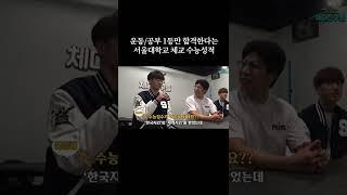 서울대학교 체대생에게 수능점수를 물어보면? #shorts