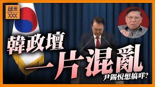 韓政壇一片混亂！尹錫悅拒收傳喚書，代理總統拒批法案，究竟尹錫悅在想什麼？《蕭若元：蕭氏新聞台》2024-12-25