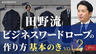 田野流 ビジネスワードローブの作り方 基本のき vol.2 〜初めての冬〜【guji】