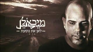 מיכאל פרץ - לאן את נוסעת