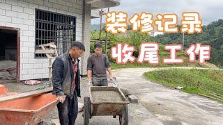 农村装修记录，剩下最后的基建工作，没办法只能亲自动手了
