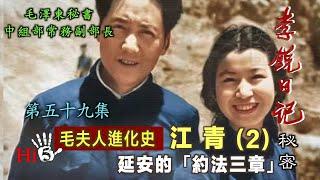 禁忌史話：李銳日記秘密59｜【毛夫人進化史】江青（2）延安的「約法三章」