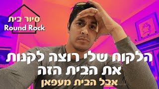 אני לא פה כדי למכור בתים - המתווך המקולקל #רילוקיישןלארהב