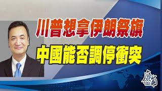 cc字幕 - 川普想拿伊朗祭旗、中國能否調停衝突