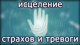 ИСЦЕЛЕНИЕ ГЛУБИННЫХ СТРАХОВ на уровне подсознания ● Повышение вибраций ● Новое сознание