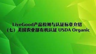 LiveGood产品检测与认证标章介绍（七）：美国农业部有机认证 USDA Organic