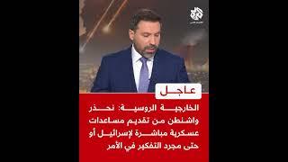 عاجل | الخارجية الروسية: نحذر واشنطن من تقديم مساعدات عسكرية لإسرائيل أو حتى مجرد التفكير في الأمر