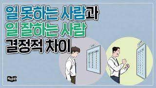 일 못하는 사람 vs 일 잘하는 사람 결정적인 차이 | 직장인, 회사생활, 성공법