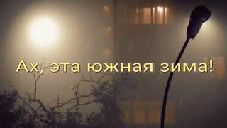 Ах, эта южная зима. Стихи и декламация - Е.Кузьмина-Феоктистова, монтаж - Е.Доставалов