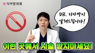 DR.룩스미가 알려드립니다! 이런 곳에서 시술 받지 마세요!