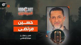 VODCAST الميادين | الإعلامي حسين مرتضى | 2024-05-01