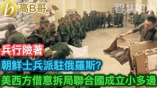 朝鮮士兵派駐俄羅斯？ 美西方借意拆局聯合國成立「小多邊」［智慧如水 – 高B哥 GBG ］ 20241021