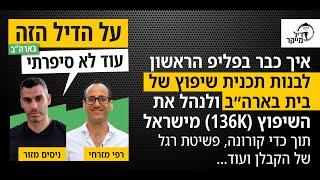 איך לתכנן ולנהל שיפוץ (136K) של בית בארה"ב מישראל - סיפור מקרה עם תמונות, מספרים וכלים להורדה