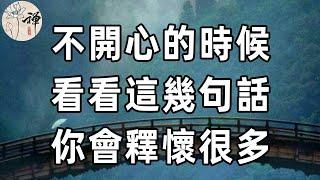 佛禪：當你看不透、想不通，感到不快樂時，讀讀高僧說的這幾句話，你就釋懷了