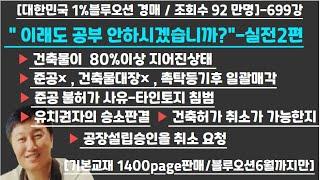 [경매사령관 699강]- " 이래도 공부 안하시겠습니까?"-실전2편