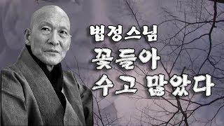 [BBS 인기동영상] 법정스님_'꽃들아 수고 많았다' 추모 특집 다큐멘터리