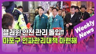 핼러윈 안전 관리 돌입! 마포구 인파관리대책 마련해 外 / 주간뉴스 (24. 11. 4)