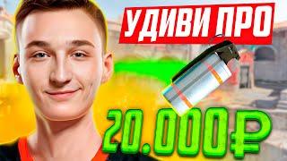 УДИВИ PRO и получишь 20.000₽ feat. Fame