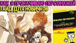 Прокачка персонажей для новичков | Моя прокачка | Genshin Impact