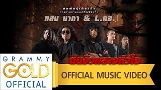 ต้นงิ้วกลางหัวใจ - แสน นากา และ L.กฮ. : คนพันธุ์เดียวกัน【OFFICIAL MV】