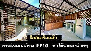 ครัวนอกบ้าน EP10. ทำระแนงไม้ครัวนอกบ้าน