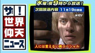 ザ！世界仰天ニュース 11/19放送　人には言えない病スペシャル！