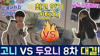 고니두욘몬 최고 인기 컨텐츠가 드디어 왔다!! 고니VS두요니 뽑기 커플의 양보 없는 인형 뽑기 8차 대결!!, 건대 인형 뽑기 (고니두욘몬 20171103) #365