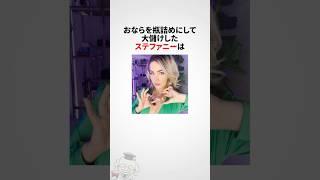 ステファニー・マットに関する雑学 #shorts