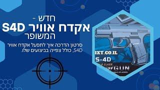 חשיפת יכולות אקדח אוויר ברזל S4D - מדריך מקיף ובטיחותי