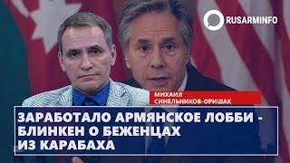 Заработало армянское лобби - Блинкен о беженцах из Карабаха: Синельников-Оришак