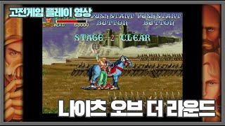 나이츠 오브 더 라운드(Knights of The Round, 캡콤 1991년)