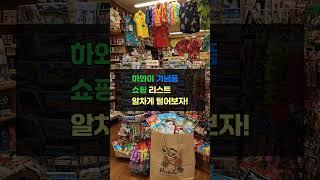 하와이 쇼핑 꿀팁 대방출 선물 고민 끝 TOP 5 공개 가 궁금하시면 설명란에 링크를 티고 들어오세요 감사합니다