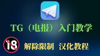 2022最新Telegram | TG | 电报入门教程，手把手教学，telegram宅男福利|老司机群,汉化安装包/解除+86大陆地区限制！