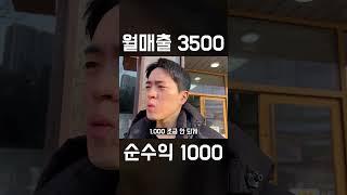 월매출 3500, 순수익 1000