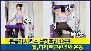 언제까지 마사지만? 지방태우기 전신운동 폼롤러 응용동작 시퀀스