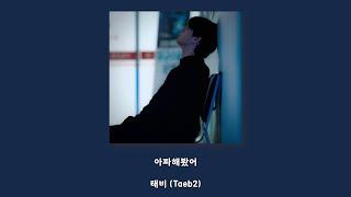 태비 (Taeb2) - 아파해봤어/Lyrics