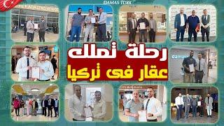 رحلة تملك عقار فى تركيا مع  داماس ترك العقارية || DAMAS TURK®