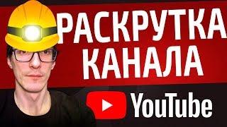 Раскрутка канала YouTube БЕСПЛАТНО | 100% Раскрутка на Ютубе