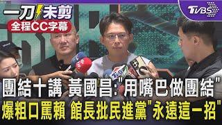 【全程CC字幕】賴清德發動團結十講 黃國昌:「用嘴巴在做團結」 爆粗口罵賴清德 館長批民進黨「永遠這一招」｜TVBS新聞 @TVBSNEWS01