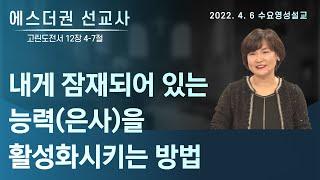 [에스더권 선교사 I 내게 잠재 되어 있는 능력(은사)을 활성화시키는 방법] 멕시코예수사랑교회 2022. 4. 6. 수요 영성설교