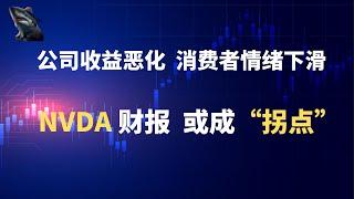 美股 涨跌不一 英伟达 NVDA 财报成焦点 AI行业遭抛售 经济数据疲软 投资者感到不安 公司业绩恶化 消费者情绪大幅下滑 美国家庭收入放缓 消费支出不乐观 经济增长遭质疑