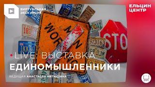 Виртуальная экскурсия по выставке «Единомышленники»