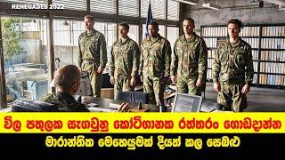 නාසි ජර්මානුවන්ගේ සැගවූ නිධානයක් සොයා ජිවිත පරදුවට තැබූ සෙබළු | Sinhala Movie Review
