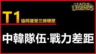 LOL英雄聯盟:【WORLDS2023】T1協同運營的三線碾壓，中韓隊伍的戰力差距？#英雄聯盟 #lol #木魚仔